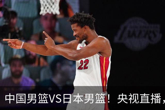 中国男篮VS日本男篮！央视直播，主教练郭士强回应，韩国媒体发声