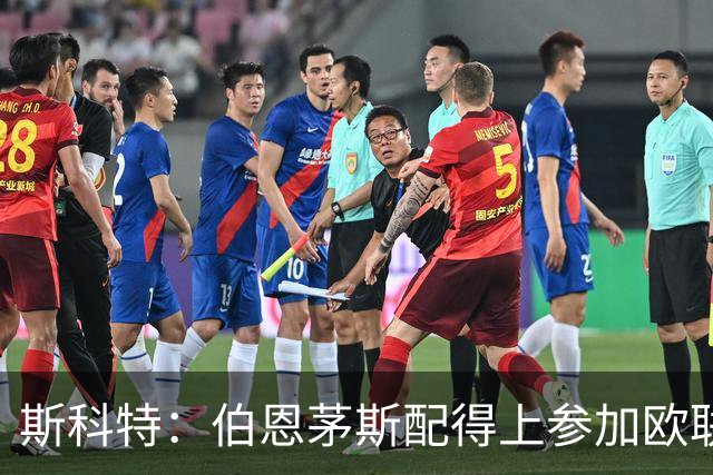 斯科特：伯恩茅斯配得上参加欧联杯，入选英格兰队是我的梦想