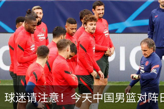 球迷请注意！今天中国男篮对阵日本的半决赛转播频道有变化